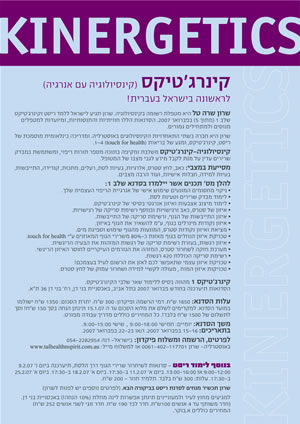קינרג'טיקס ( קינסיולוגיה עם אנרגיה) לראשונה בישראל בעברית!
